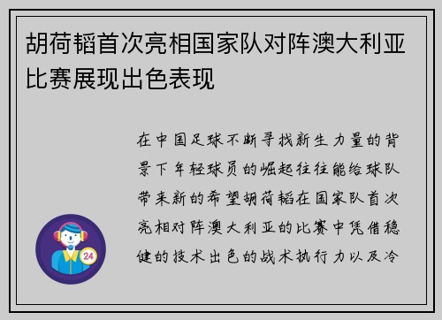 胡荷韬首次亮相国家队对阵澳大利亚比赛展现出色表现 胡荷韬首次亮相国家队对阵澳大利亚比赛展现出色表现