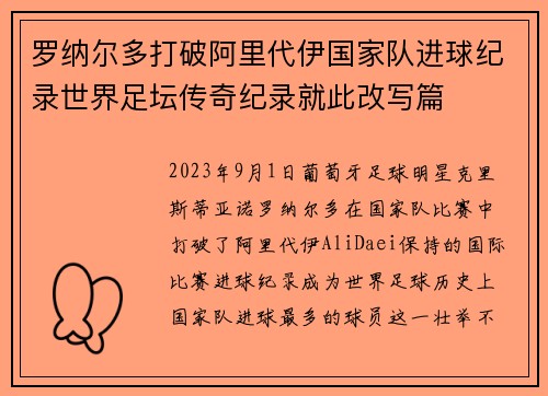 罗纳尔多打破阿里代伊国家队进球纪录世界足坛传奇纪录就此改写篇 罗纳尔多打破阿里代伊国家队进球纪录世界足坛传奇纪录就此改写篇