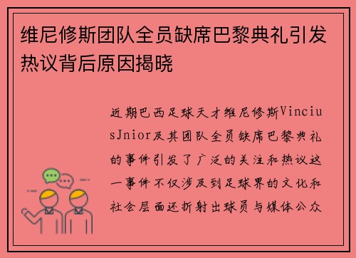 维尼修斯团队全员缺席巴黎典礼引发热议背后原因揭晓