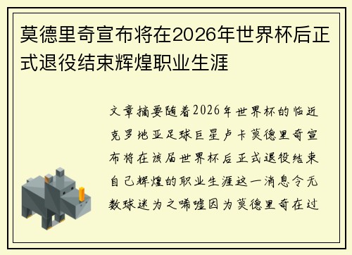 莫德里奇宣布将在2026年世界杯后正式退役结束辉煌职业生涯