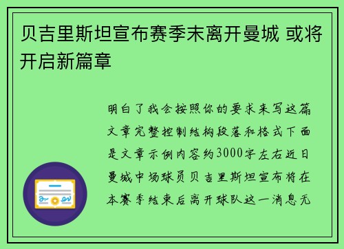 贝吉里斯坦宣布赛季末离开曼城 或将开启新篇章