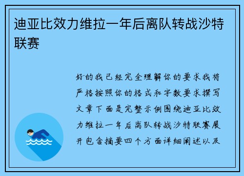 迪亚比效力维拉一年后离队转战沙特联赛