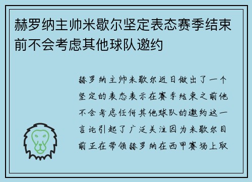 赫罗纳主帅米歇尔坚定表态赛季结束前不会考虑其他球队邀约