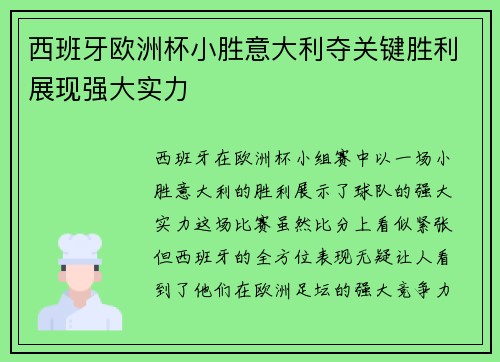 西班牙欧洲杯小胜意大利夺关键胜利展现强大实力