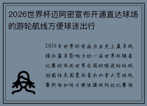 2026世界杯迈阿密宣布开通直达球场的游轮航线方便球迷出行