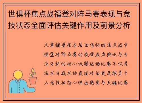 世俱杯焦点战福登对阵马赛表现与竞技状态全面评估关键作用及前景分析