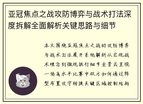 亚冠焦点之战攻防博弈与战术打法深度拆解全面解析关键思路与细节 亚冠焦点之战攻防博弈与战术打法深度拆解全面解析关键思路与细节