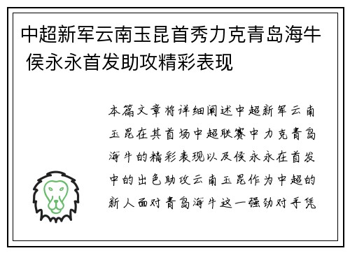 中超新军云南玉昆首秀力克青岛海牛 侯永永首发助攻精彩表现 中超新军云南玉昆首秀力克青岛海牛 侯永永首发助攻精彩表现