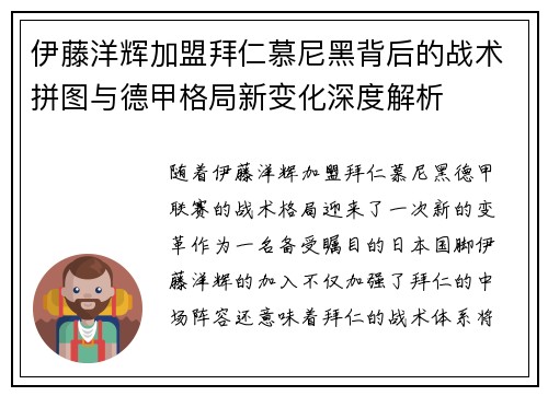 伊藤洋辉加盟拜仁慕尼黑背后的战术拼图与德甲格局新变化深度解析