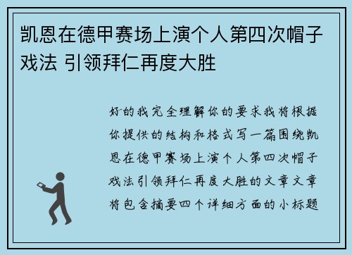 凯恩在德甲赛场上演个人第四次帽子戏法 引领拜仁再度大胜