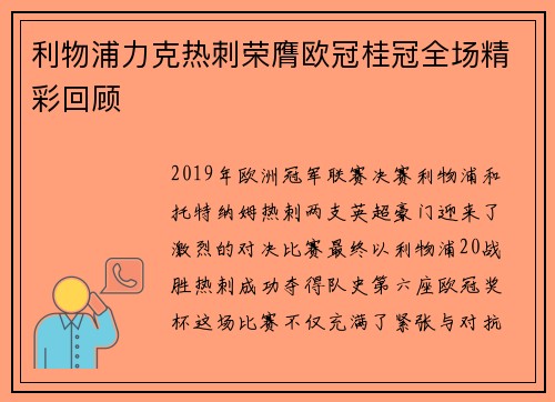 利物浦力克热刺荣膺欧冠桂冠全场精彩回顾