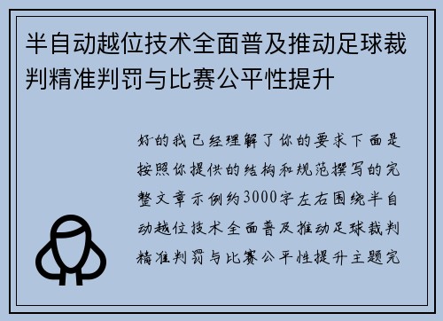 半自动越位技术全面普及推动足球裁判精准判罚与比赛公平性提升