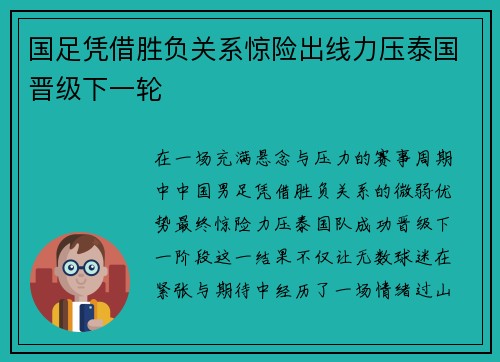 国足凭借胜负关系惊险出线力压泰国晋级下一轮