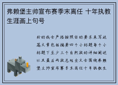 弗赖堡主帅宣布赛季末离任 十年执教生涯画上句号