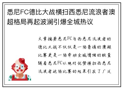 悉尼FC德比大战横扫西悉尼流浪者澳超格局再起波澜引爆全城热议