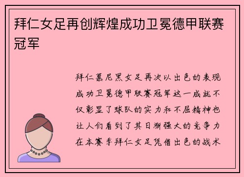拜仁女足再创辉煌成功卫冕德甲联赛冠军