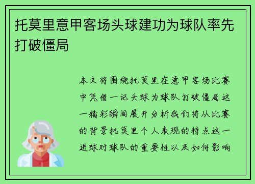 托莫里意甲客场头球建功为球队率先打破僵局