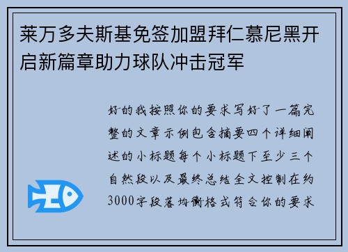莱万多夫斯基免签加盟拜仁慕尼黑开启新篇章助力球队冲击冠军