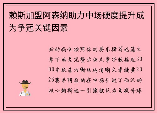 赖斯加盟阿森纳助力中场硬度提升成为争冠关键因素