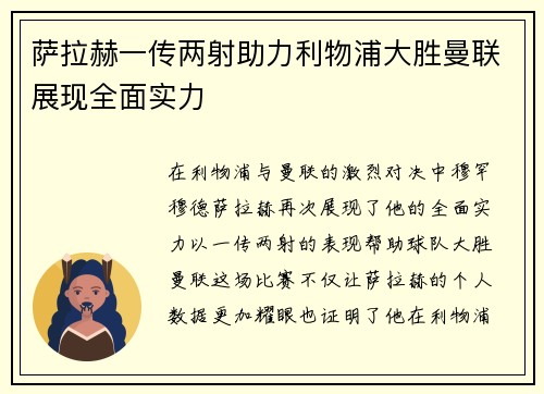 萨拉赫一传两射助力利物浦大胜曼联展现全面实力