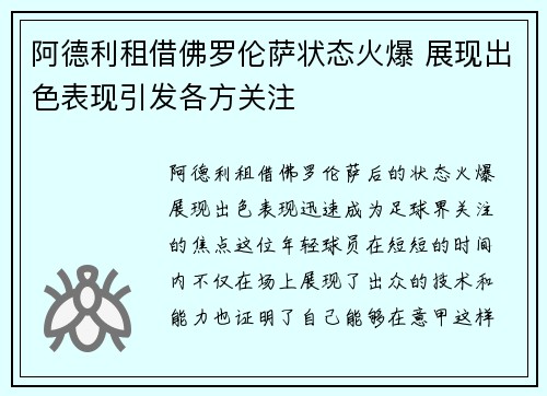 阿德利租借佛罗伦萨状态火爆 展现出色表现引发各方关注