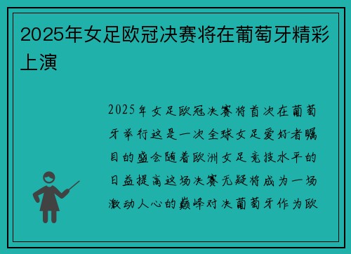 2025年女足欧冠决赛将在葡萄牙精彩上演