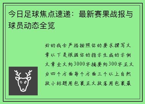 今日足球焦点速递：最新赛果战报与球员动态全览