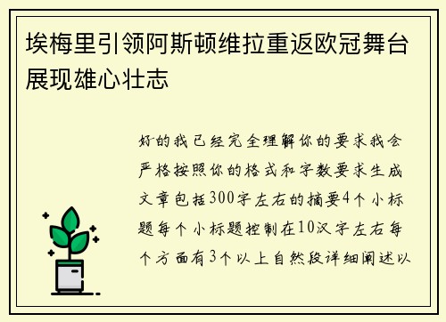 埃梅里引领阿斯顿维拉重返欧冠舞台展现雄心壮志
