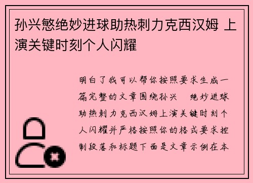 孙兴慜绝妙进球助热刺力克西汉姆 上演关键时刻个人闪耀