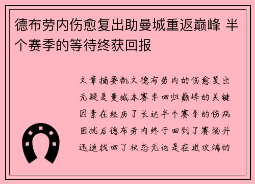 德布劳内伤愈复出助曼城重返巅峰 半个赛季的等待终获回报 德布劳内伤愈复出助曼城重返巅峰 半个赛季的等待终获回报