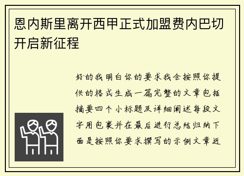 恩内斯里离开西甲正式加盟费内巴切开启新征程