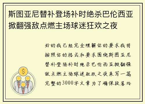 斯图亚尼替补登场补时绝杀巴伦西亚掀翻强敌点燃主场球迷狂欢之夜 斯图亚尼替补登场补时绝杀巴伦西亚掀翻强敌点燃主场球迷狂欢之夜
