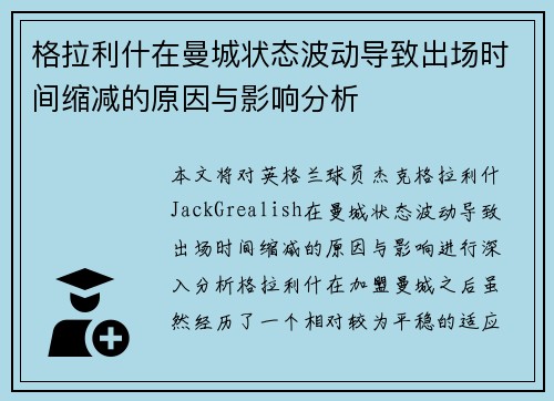 格拉利什在曼城状态波动导致出场时间缩减的原因与影响分析 格拉利什在曼城状态波动导致出场时间缩减的原因与影响分析