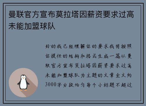 曼联官方宣布莫拉塔因薪资要求过高未能加盟球队 曼联官方宣布莫拉塔因薪资要求过高未能加盟球队