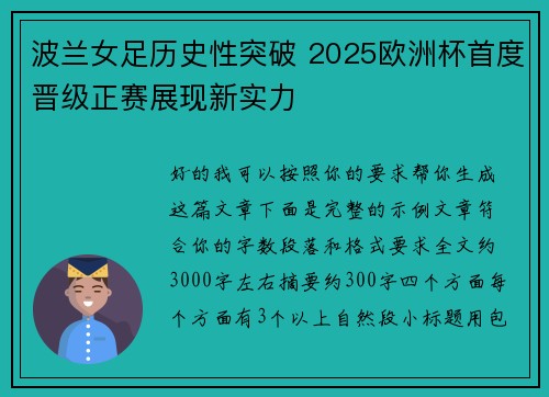 波兰女足历史性突破 2025欧洲杯首度晋级正赛展现新实力 波兰女足历史性突破 2025欧洲杯首度晋级正赛展现新实力