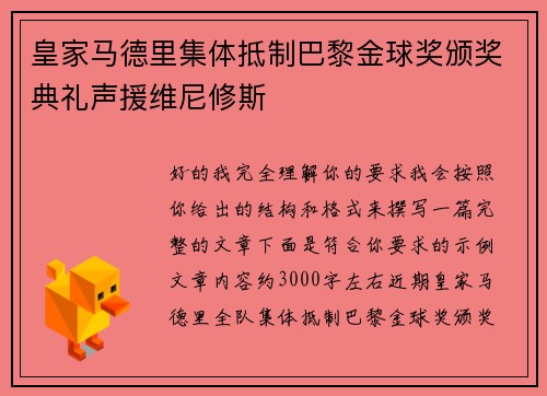 皇家马德里集体抵制巴黎金球奖颁奖典礼声援维尼修斯 皇家马德里集体抵制巴黎金球奖颁奖典礼声援维尼修斯