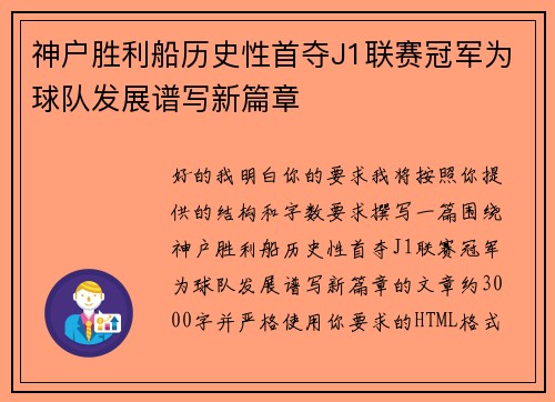 神户胜利船历史性首夺J1联赛冠军为球队发展谱写新篇章 神户胜利船历史性首夺J1联赛冠军为球队发展谱写新篇章