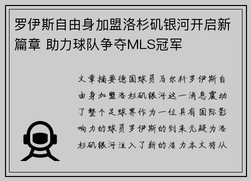 罗伊斯自由身加盟洛杉矶银河开启新篇章 助力球队争夺MLS冠军 罗伊斯自由身加盟洛杉矶银河开启新篇章 助力球队争夺MLS冠军