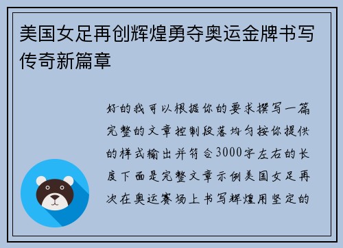 美国女足再创辉煌勇夺奥运金牌书写传奇新篇章