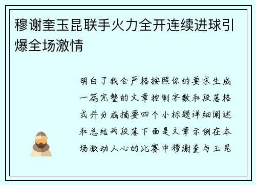 穆谢奎玉昆联手火力全开连续进球引爆全场激情 穆谢奎玉昆联手火力全开连续进球引爆全场激情