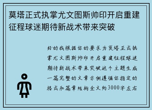 莫塔正式执掌尤文图斯帅印开启重建征程球迷期待新战术带来突破