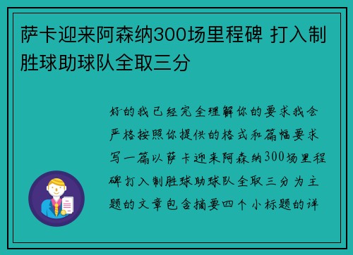 萨卡迎来阿森纳300场里程碑 打入制胜球助球队全取三分