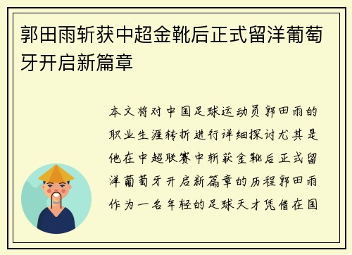 郭田雨斩获中超金靴后正式留洋葡萄牙开启新篇章 郭田雨斩获中超金靴后正式留洋葡萄牙开启新篇章