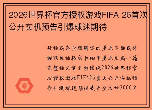 2026世界杯官方授权游戏FIFA 26首次公开实机预告引爆球迷期待 2026世界杯官方授权游戏FIFA 26首次公开实机预告引爆球迷期待