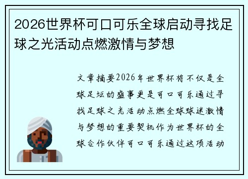 2026世界杯可口可乐全球启动寻找足球之光活动点燃激情与梦想 2026世界杯可口可乐全球启动寻找足球之光活动点燃激情与梦想