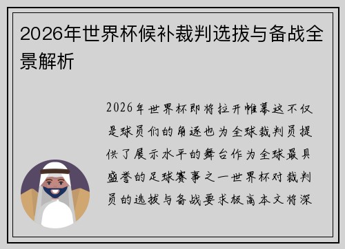 2026年世界杯候补裁判选拔与备战全景解析