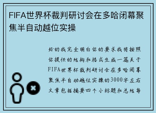 FIFA世界杯裁判研讨会在多哈闭幕聚焦半自动越位实操 FIFA世界杯裁判研讨会在多哈闭幕聚焦半自动越位实操