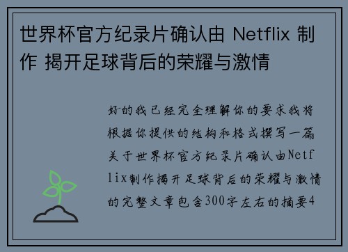 世界杯官方纪录片确认由 Netflix 制作 揭开足球背后的荣耀与激情 世界杯官方纪录片确认由 Netflix 制作 揭开足球背后的荣耀与激情