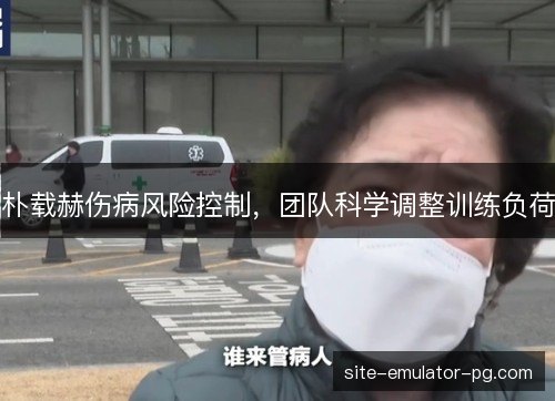朴载赫伤病风险控制，团队科学调整训练负荷