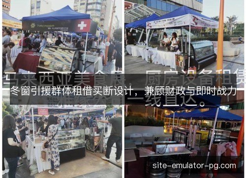 冬窗引援群体租借买断设计,兼顾财政与即时战力 冬窗引援群体租借买断设计,兼顾财政与即时战力
